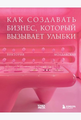 Точка роста. Как создавать бизнес, который вызывает улыбки