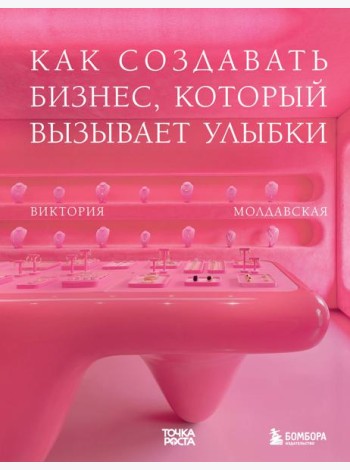Точка роста. Как создавать бизнес, который вызывает улыбки
