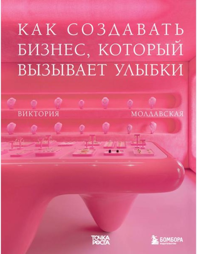 Точка роста. Как создавать бизнес, который вызывает улыбки