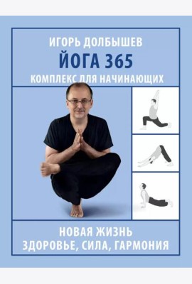 Йога 365. Комплекс для начинающих