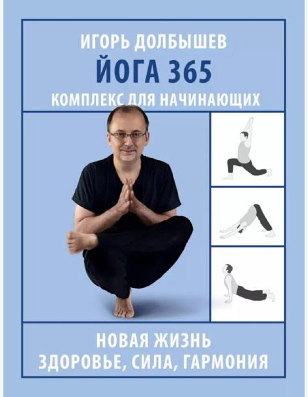 Йога 365. Комплекс для начинающих
