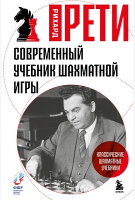 Современный учебник шахматной игры