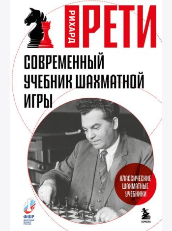 Современный учебник шахматной игры