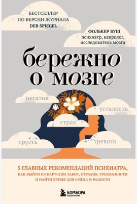 Бережно о мозге. 5 главных рекомендаций психиатра, как выйти из карусели забот, страхов, тревожности и найти время для смеха и радости