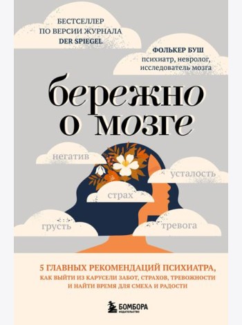 Бережно о мозге. 5 главных рекомендаций психиатра, как выйти из карусели забот, страхов, тревожности и найти время для смеха и радости