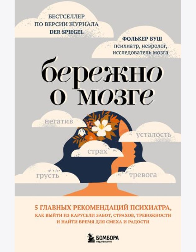 Бережно о мозге. 5 главных рекомендаций психиатра, как выйти из карусели забот, страхов, тревожности и найти время для смеха и радости