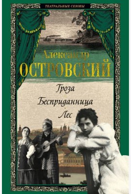 Гроза. Бесприданница. Лес
