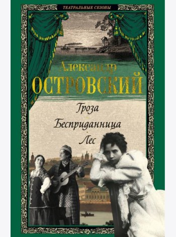 Гроза. Бесприданница. Лес