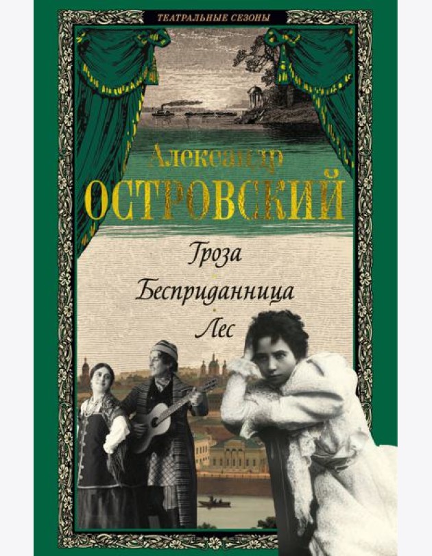 Гроза. Бесприданница. Лес