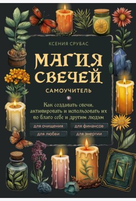 Магия свечей. Самоучитель. Как создавать свечи, активировать и использовать их во благо себе и другим людям