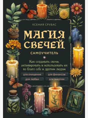 Магия свечей. Самоучитель. Как создавать свечи, активировать и использовать их во благо себе и другим людям