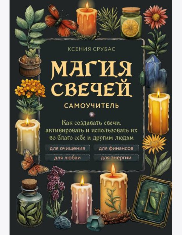 Магия свечей. Самоучитель. Как создавать свечи, активировать и использовать их во благо себе и другим людям
