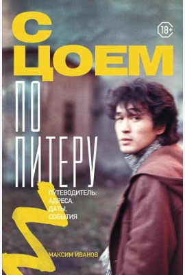 С Цоем по Питеру: путеводитель: адреса, даты, события