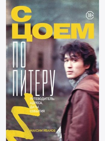 С Цоем по Питеру: путеводитель: адреса, даты, события
