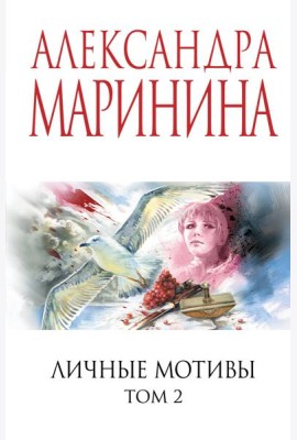 Личные мотивы. Том 2