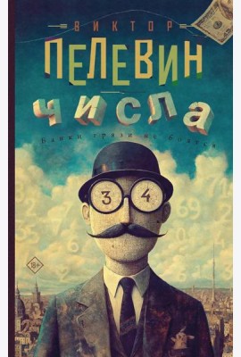 Числа: роман