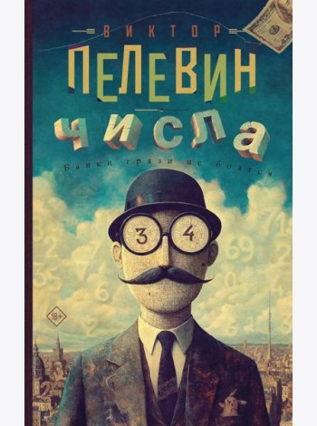 Числа: роман