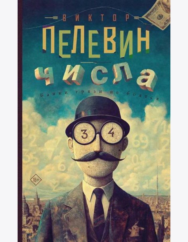 Числа: роман