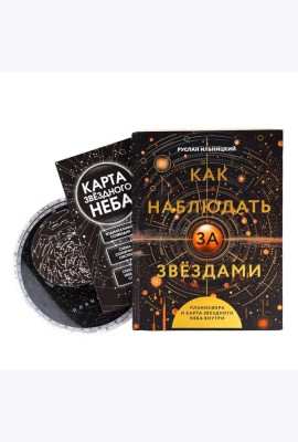 Как наблюдать за звёздами. Планисфера и карта звездного неба внутри