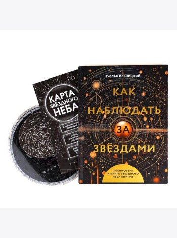 Как наблюдать за звёздами. Планисфера и карта звездного неба внутри