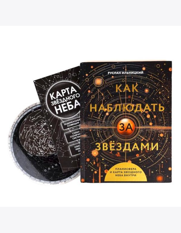 Как наблюдать за звёздами. Планисфера и карта звездного неба внутри