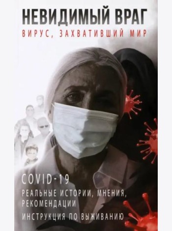 Невидимый враг. Вирус, захвативший мир COVID-19. Реальные истории, мнения, рекомендации, инструкция