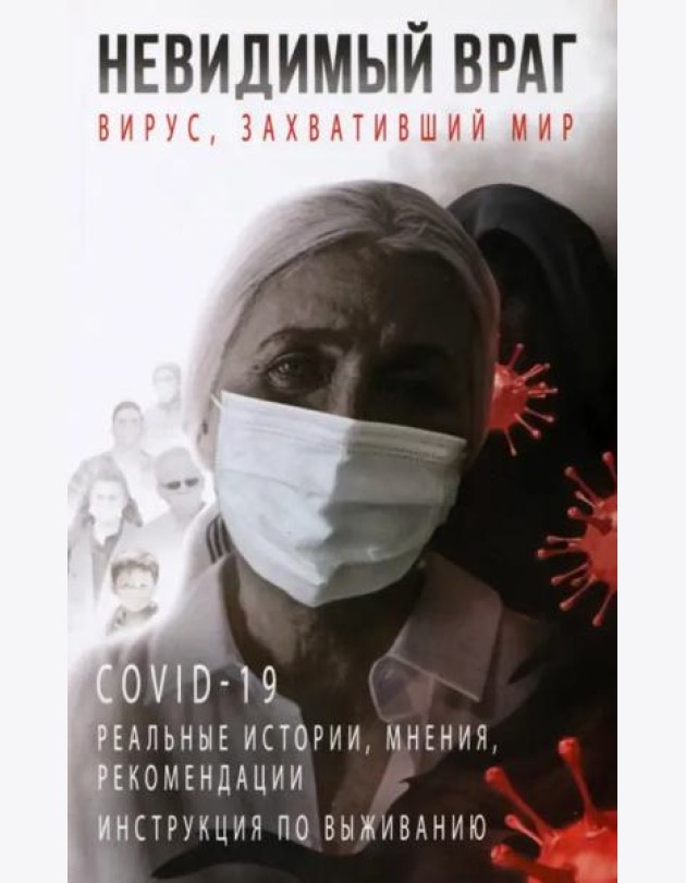 Невидимый враг. Вирус, захвативший мир COVID-19. Реальные истории, мнения, рекомендации, инструкция