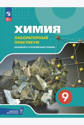 Химия 9кл Лабор практикум (с цифр. доп.) Баз и угл