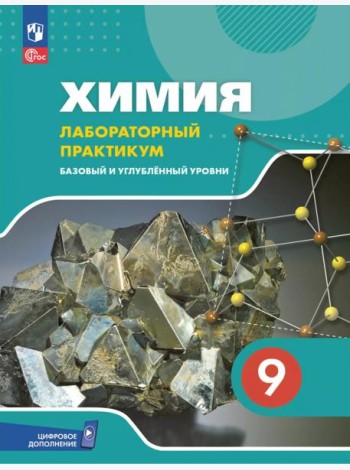 Химия 9кл Лабор практикум (с цифр. доп.) Баз и угл