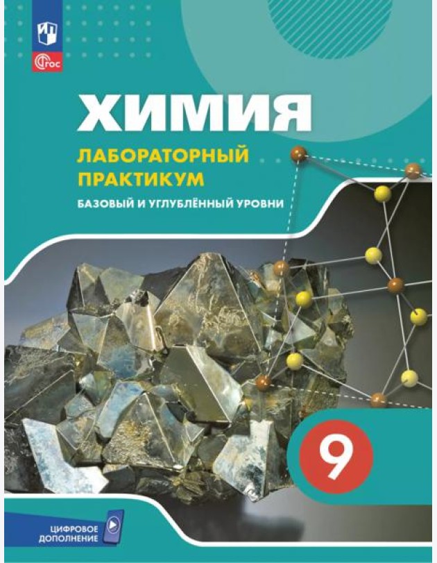 Химия 9кл Лабор практикум (с цифр. доп.) Баз и угл