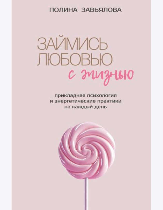 Займись любовью с жизнью. Прикладная психология и энергетические практики на каждый день