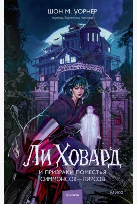 Ли Ховард и призраки поместья Симмонсов — Пирсов