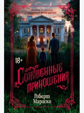 Сожженные приношения