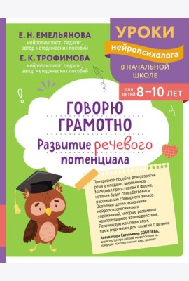 Говорю грамотно. Развитие речевого потенциала: для детей 8-10 лет