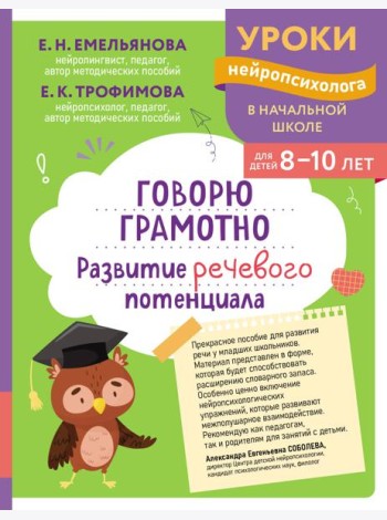Говорю грамотно. Развитие речевого потенциала: для детей 8-10 лет
