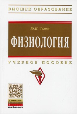 Физиология: Уч.пос.