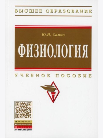 Физиология: Уч.пос.