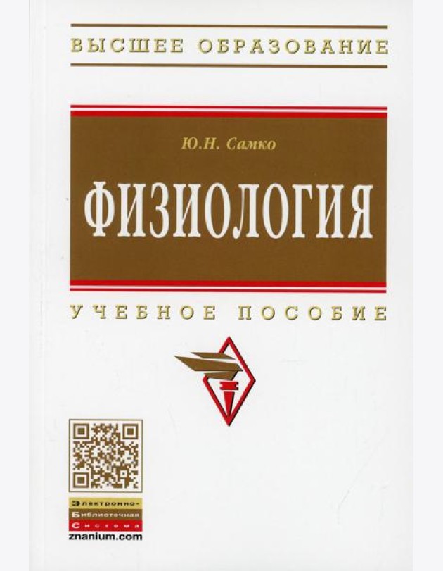 Физиология: Уч.пос.
