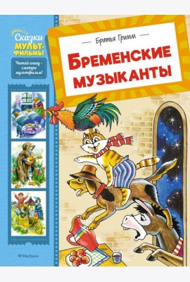 Бременские музыканты