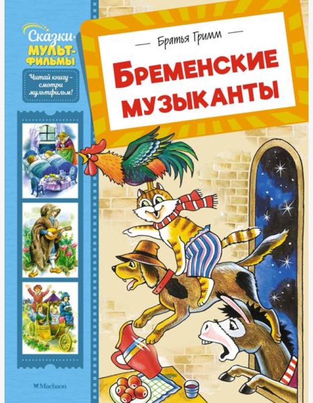 Бременские музыканты