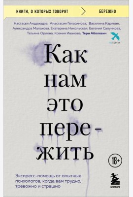 Как нам это пережить. Экспресс-помощь от опытных психологов, когда вам трудно, тревожно и страшно