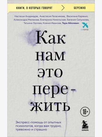 Как нам это пережить. Экспресс-помощь от опытных психологов, когда вам трудно, тревожно и страшно