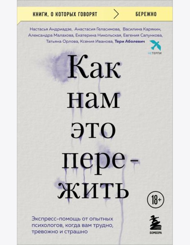 Как нам это пережить. Экспресс-помощь от опытных психологов, когда вам трудно, тревожно и страшно