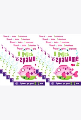 *Набор. Я учусь грамоте. Прописи для детей 6-7 лет: В 2 ч. Ч. 2. Соответствует ФГОС ДО (10 шт. в комплекте)