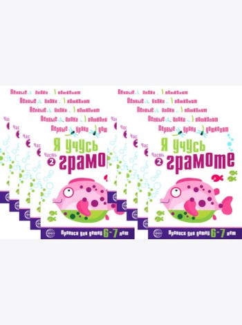*Набор. Я учусь грамоте. Прописи для детей 6-7 лет: В 2 ч. Ч. 2. Соответствует ФГОС ДО (10 шт. в комплекте)