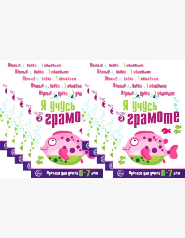 *Набор. Я учусь грамоте. Прописи для детей 6-7 лет: В 2 ч. Ч. 2. Соответствует ФГОС ДО (10 шт. в комплекте)