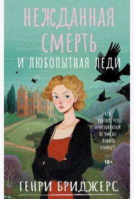 Нежданная смерть и любопытная леди: роман