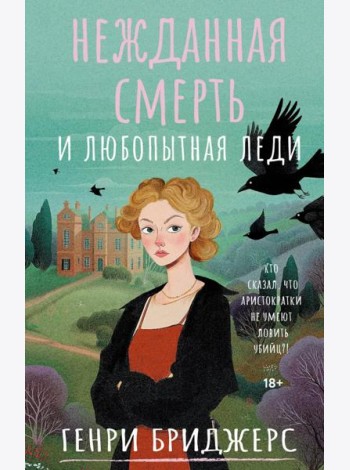 Нежданная смерть и любопытная леди: роман