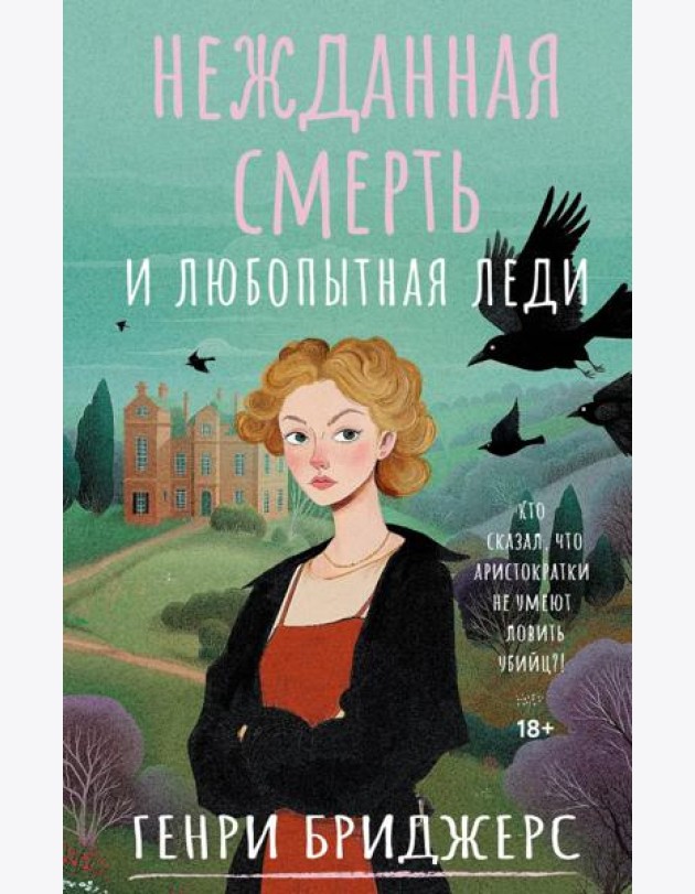 Нежданная смерть и любопытная леди: роман