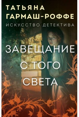 Завещание с того света